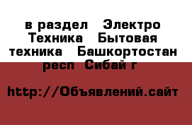  в раздел : Электро-Техника » Бытовая техника . Башкортостан респ.,Сибай г.